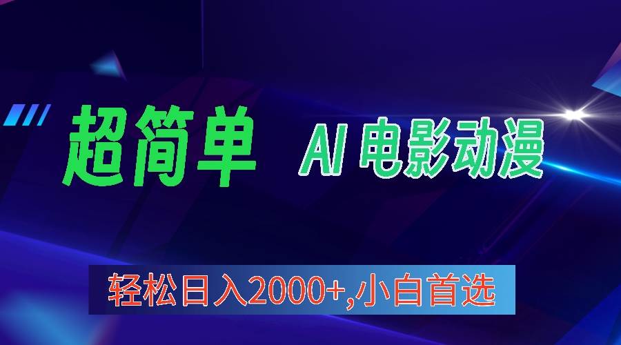 2024年最新视频号分成计划，超简单AI生成电影漫画，日入2000+，小白首选。-时光资源网