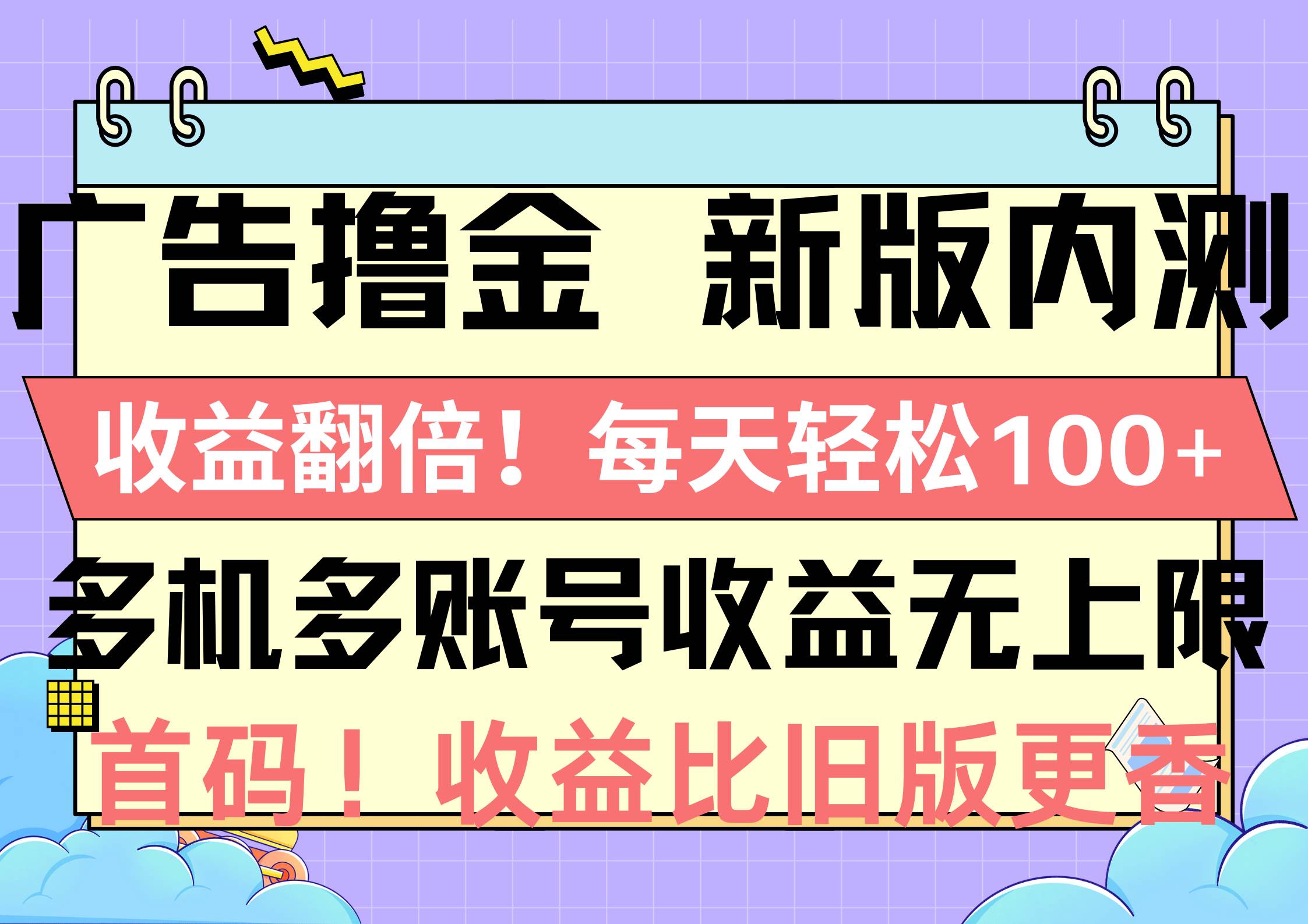 广告撸金新版内测，收益翻倍！每天轻松100+，多机多账号收益无上限，抢…-时光资源网