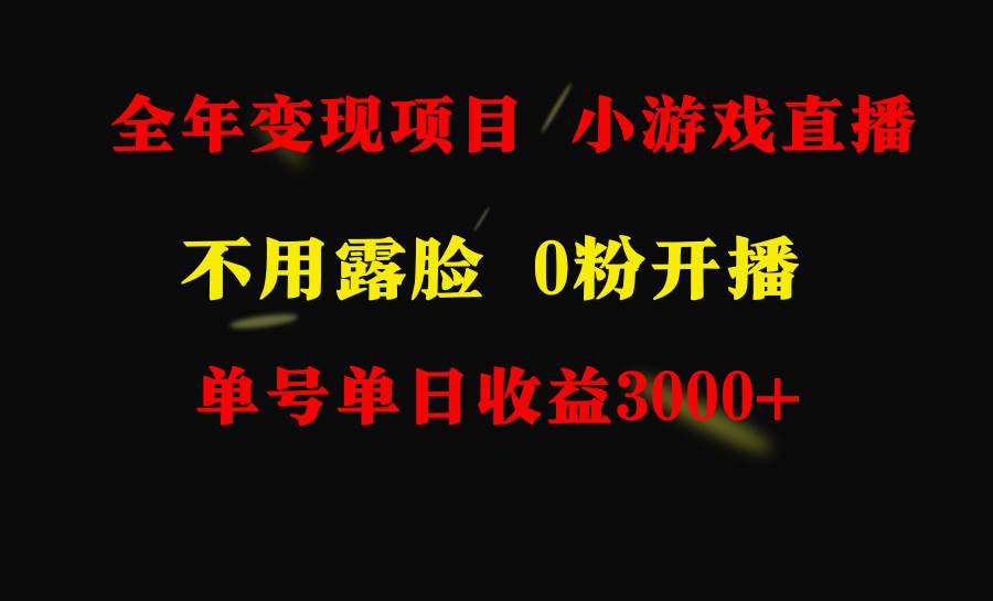 全年可做的项目，小白上手快，每天收益3000+不露脸直播小游戏，无门槛，…-时光资源网