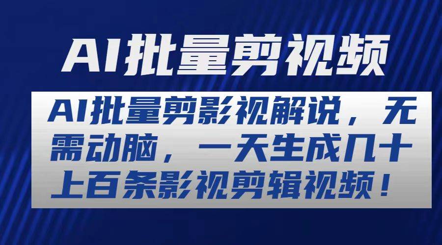 AI批量剪影视解说，无需动脑，一天生成几十上百条影视剪辑视频-时光资源网