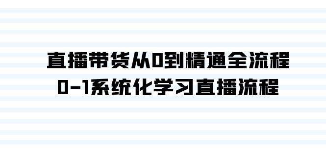 直播带货从0到精通全流程，0-1系统化学习直播流程（35节课）-时光资源网