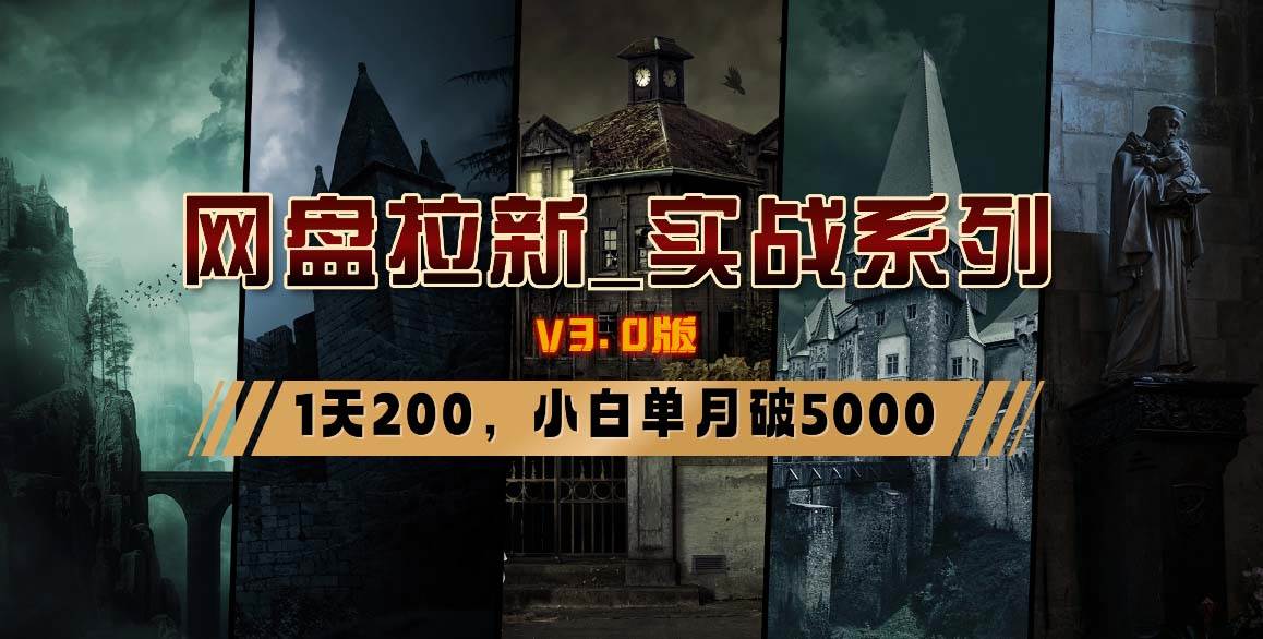 网盘拉新_实战系列，小白单月破5K（v3.0版保姆级教程）-时光资源网