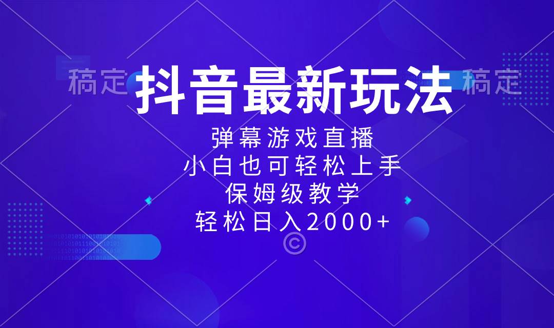 抖音最新项目，弹幕游戏直播玩法，小白也可轻松上手，保姆级教学 日入2000+-时光资源网