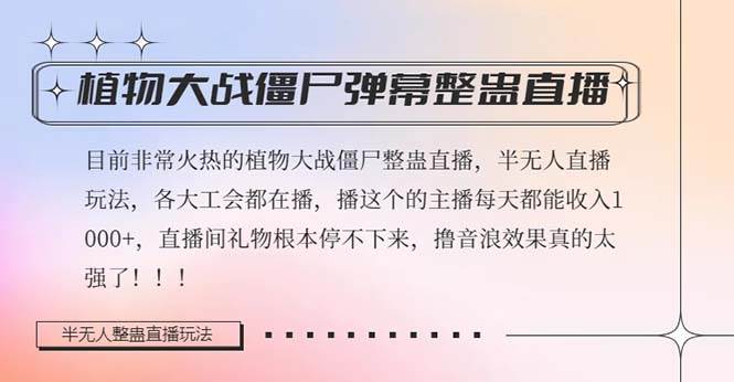 半无人直播弹幕整蛊玩法2.0，日入1000+植物大战僵尸弹幕整蛊，撸礼物音浪效果很强大-时光资源网