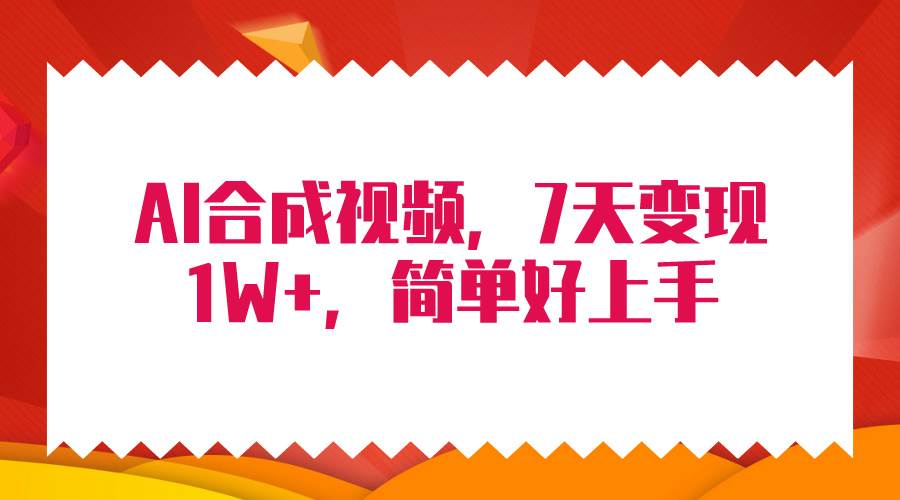 4月最新AI合成技术，7天疯狂变现1W+，无脑纯搬运！-时光资源网