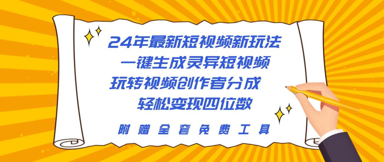 24年最新短视频新玩法，一键生成灵异短视频，玩转视频创作者分成  轻松…-时光资源网