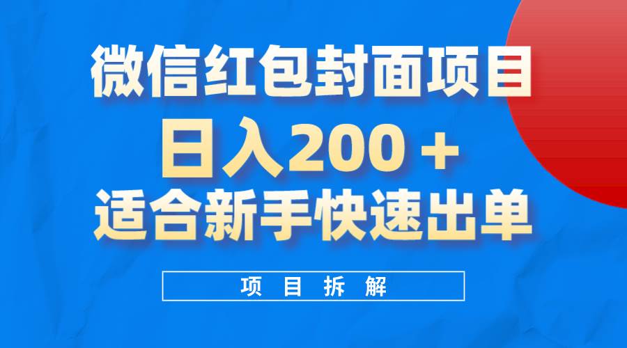 微信红包封面项目，风口项目日入 200+，适合新手操作。-时光资源网