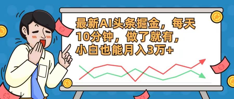 最新AI头条掘金，每天10分钟，做了就有，小白也能月入3万+-时光资源网