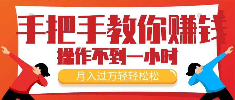 手把手教你赚钱，新手每天操作不到一小时，月入过万轻轻松松，最火爆的…-时光资源网