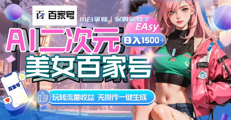 AI二次元美女百家号，日入1500+，无操作一键生成视频，玩转流量收益-时光资源网
