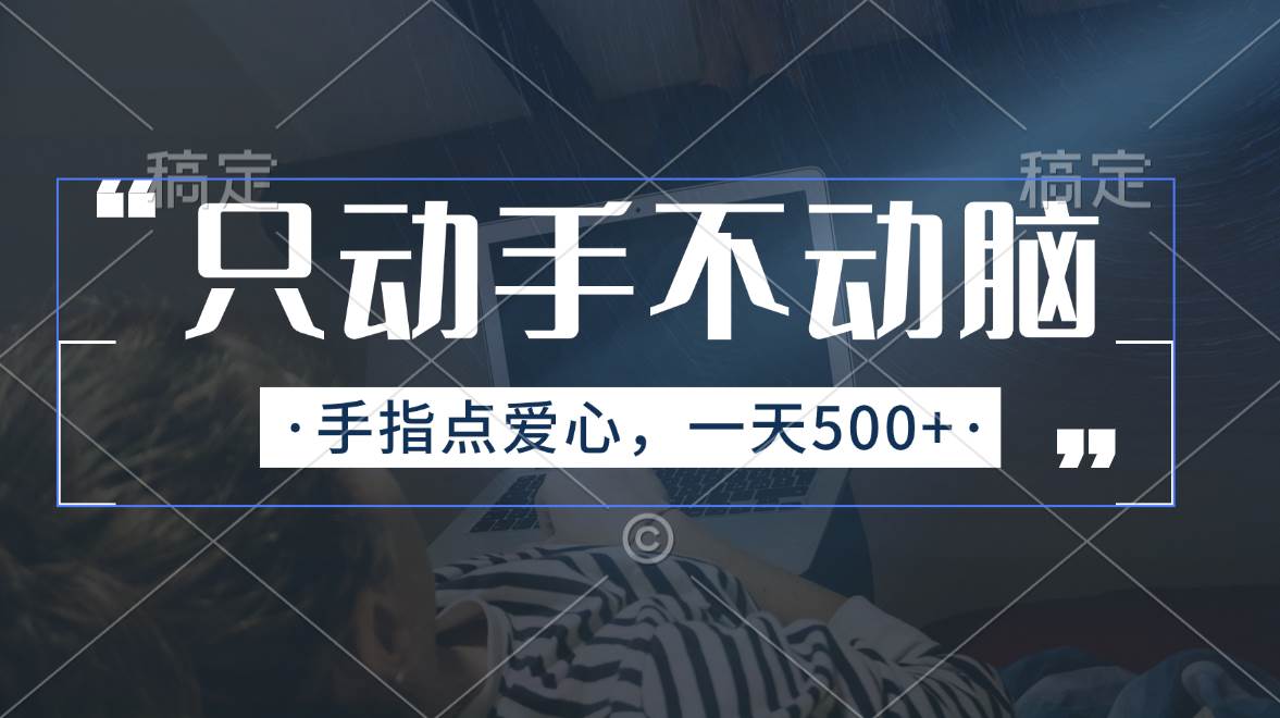 只动手不动脑，手指点爱心，每天500+-时光资源网