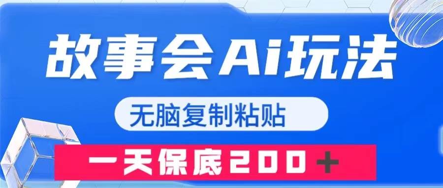 故事会AI玩法，无脑复制粘贴，一天收入200＋-时光资源网