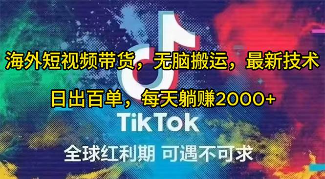 海外短视频带货，无脑搬运，最新技术，日出百单，每天躺赚2000+-时光资源网