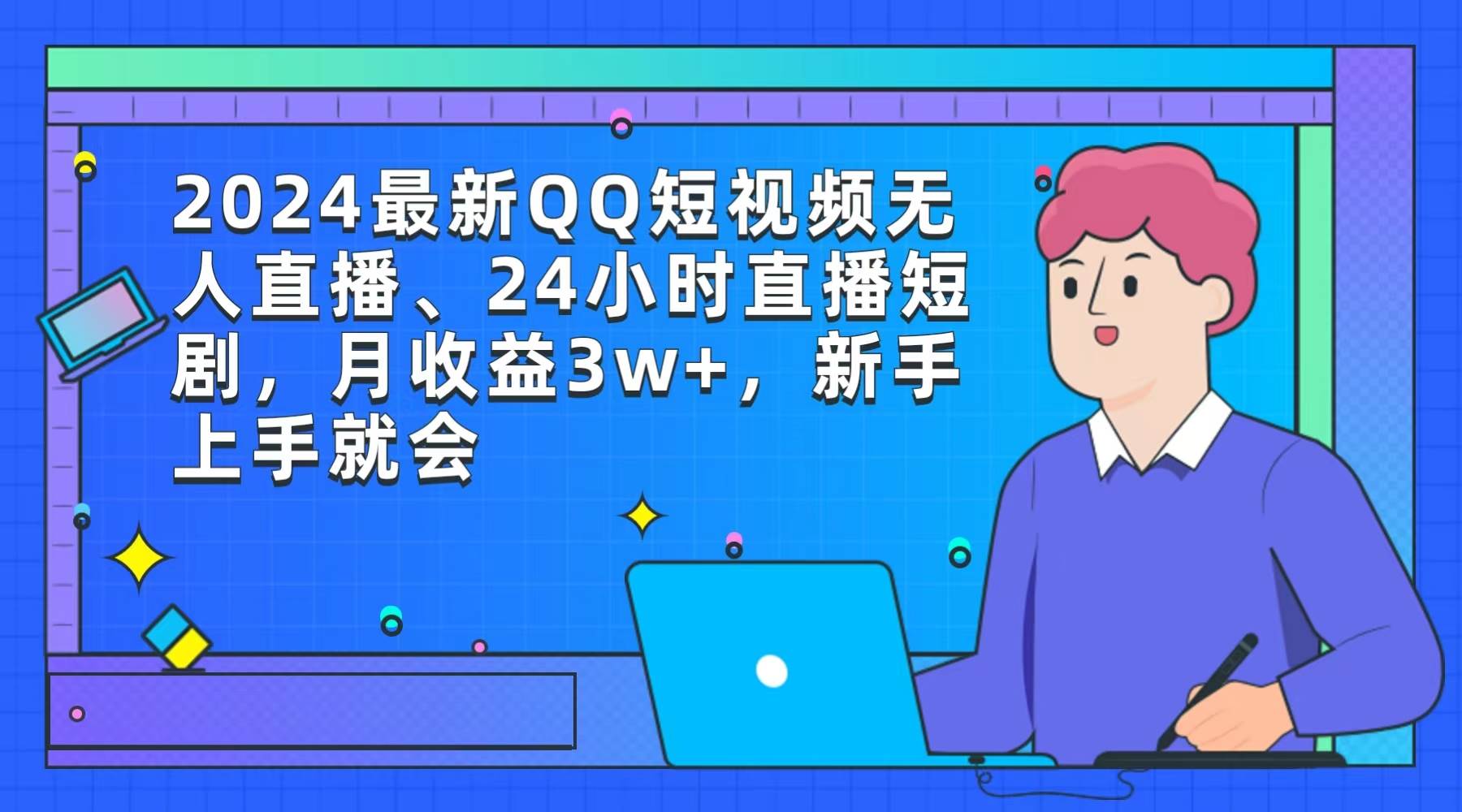 2024最新QQ短视频无人直播、24小时直播短剧，月收益3w+，新手上手就会-时光资源网