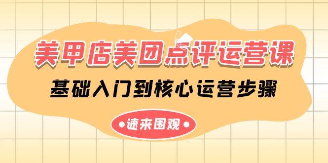 美甲店-美团点评运营课，基础入门到核心运营步骤（14节课）-时光资源网