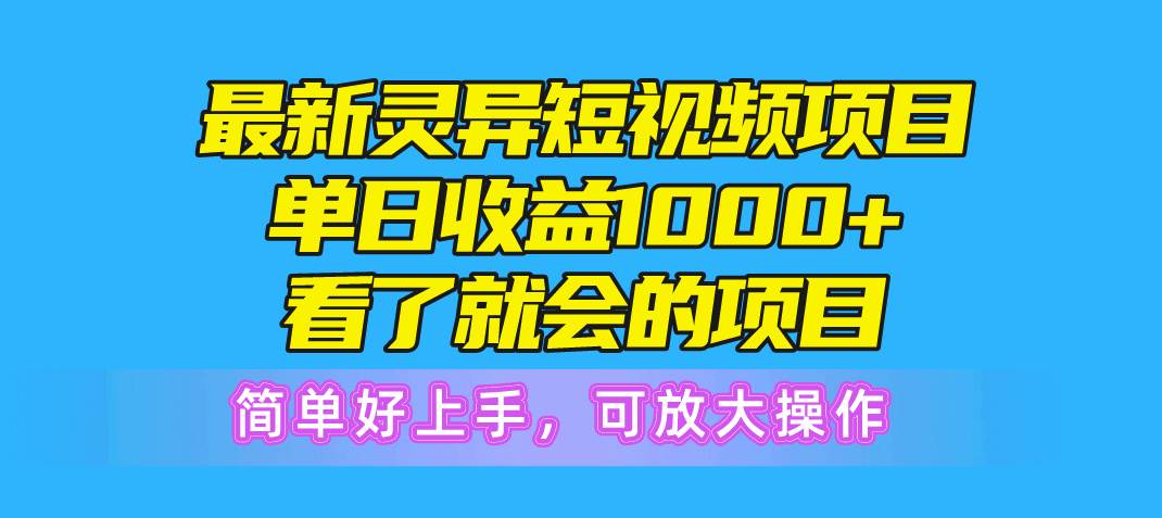 最新灵异短视频项目，单日收益1000+看了就会的项目，简单好上手可放大操作-时光资源网