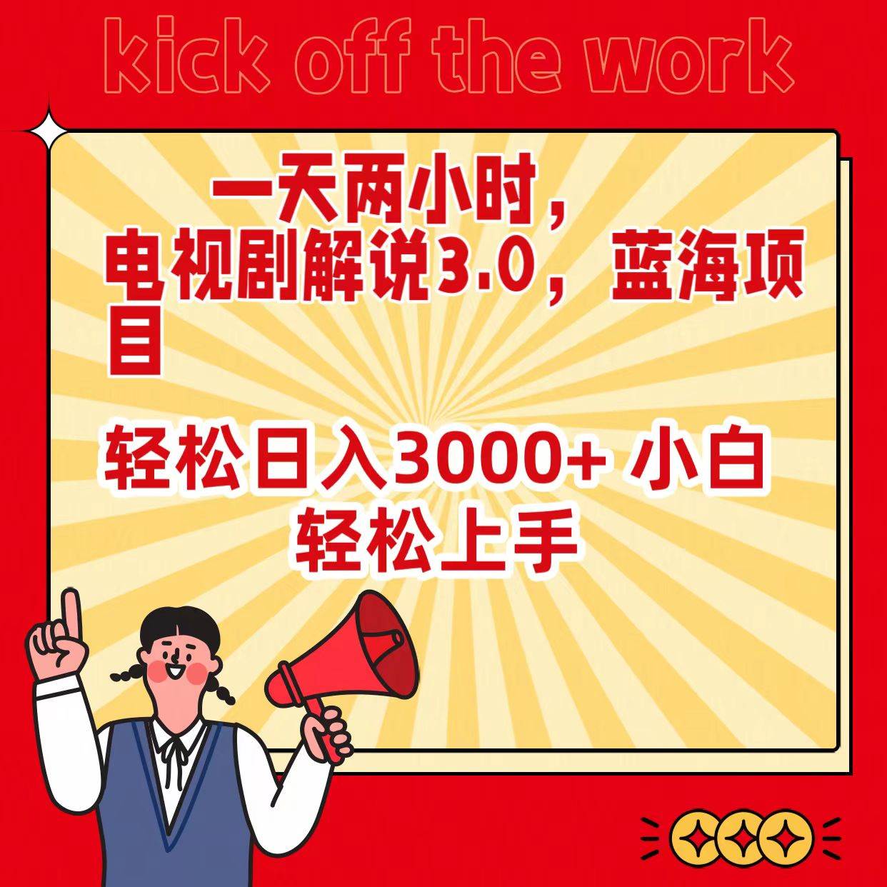 一天两小时，电视剧解说3.0，蓝海项目，轻松日入3000+ 小白轻松上手-时光资源网