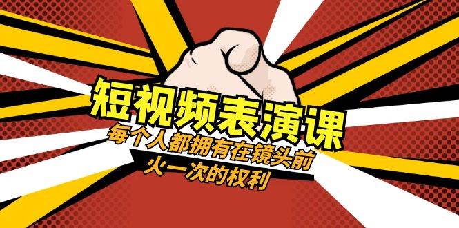 短视频-表演课：每个人都拥有在镜头前火一次的权利（49节视频课）-时光资源网