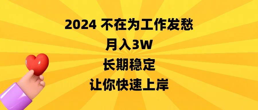 2024不在为工作发愁，月入3W，长期稳定，让你快速上岸-时光资源网