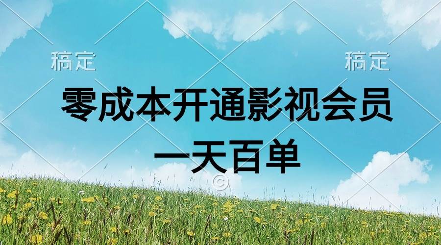 直开影视APP会员零成本，一天卖出上百单，日产四位数-时光资源网