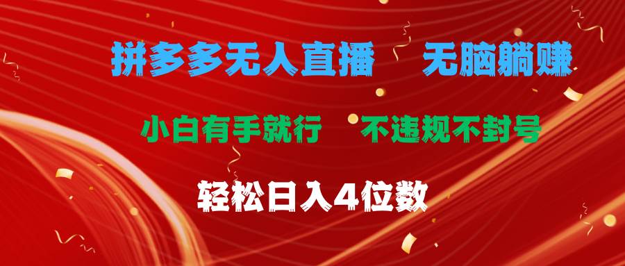 拼多多无人直播 无脑躺赚小白有手就行 不违规不封号轻松日入4位数-时光资源网