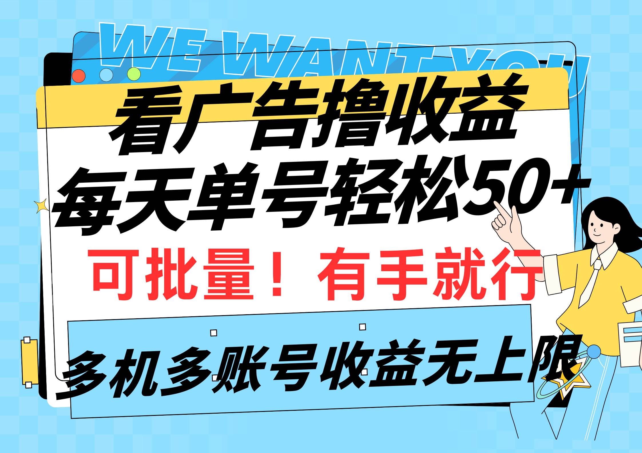 看广告撸收益，每天单号轻松50+，可批量操作，多机多账号收益无上限，有…-时光资源网