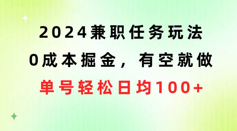 2024兼职任务玩法 0成本掘金，有空就做 单号轻松日均100+-时光资源网