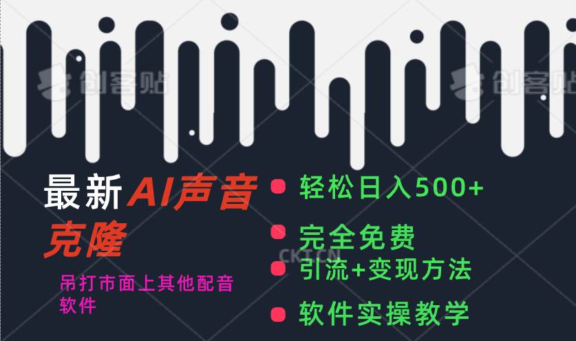 最新AI配音软件，日入500+，碾压市面所有配音软件，完全免费-时光资源网