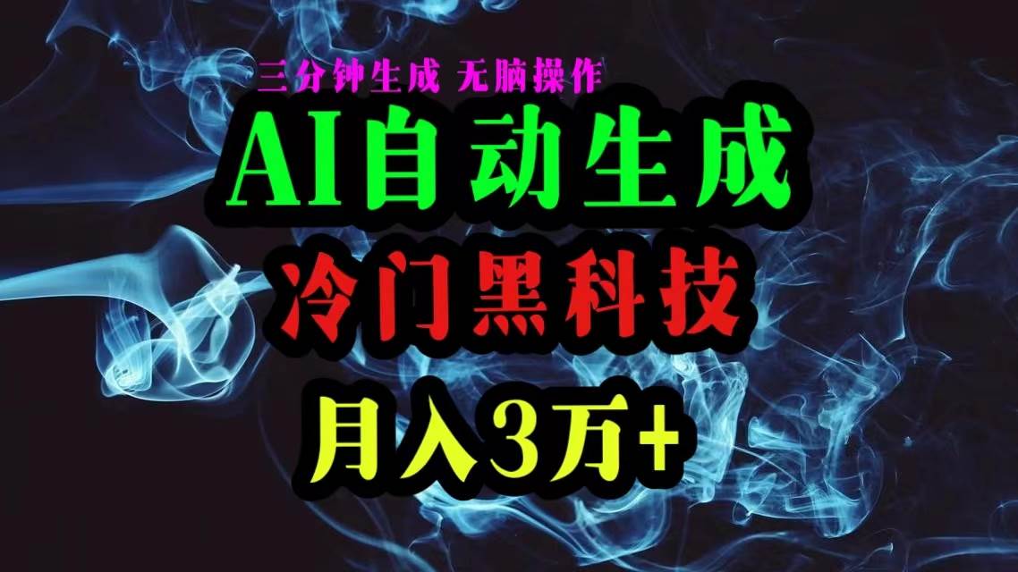 AI黑科技自动生成爆款文章，复制粘贴即可，三分钟一个，月入3万+-时光资源网