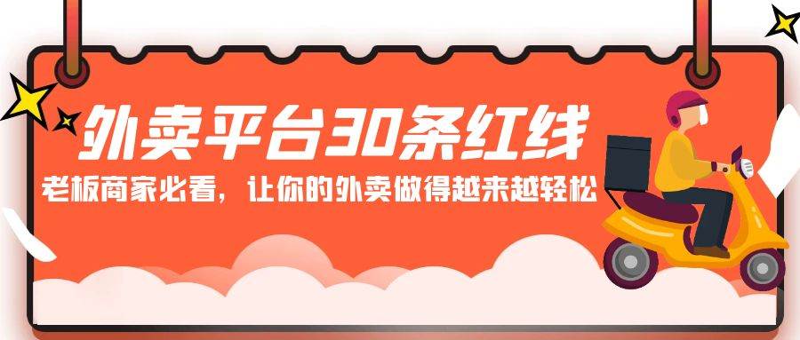 外卖平台 30条红线：老板商家必看，让你的外卖做得越来越轻松！-时光资源网