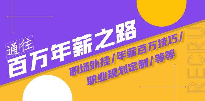 通往百万年薪之路·陪跑训练营：职场外挂/年薪百万技巧/职业规划定制/等等-时光资源网
