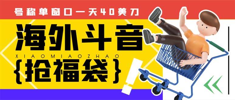 外边收费2980的内部海外TIktok直播间抢福袋项目，单窗口一天40美刀【抢包脚本+使用教程】-时光资源网