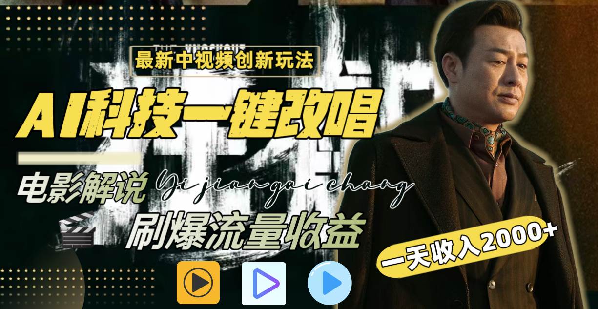一天收入2000+，最新中视频创新玩法，用AI科技一键改唱影解说 刷爆流量收益-时光资源网