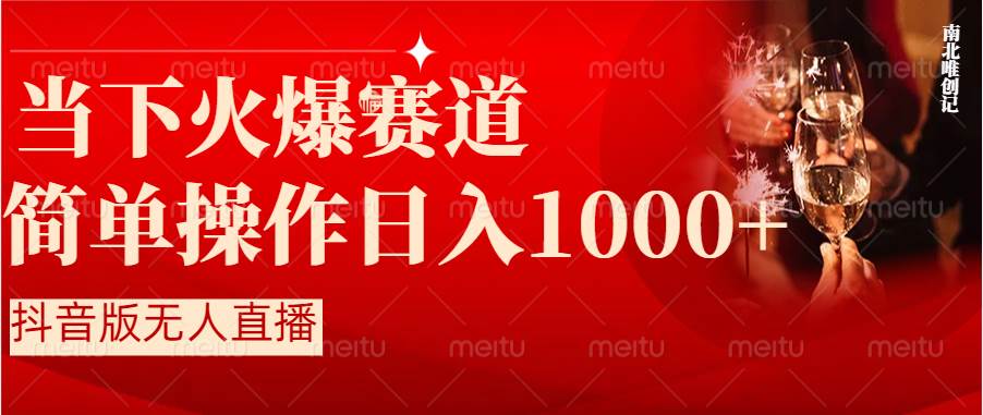抖音半无人直播时下热门赛道，操作简单，小白轻松上手日入1000+-时光资源网