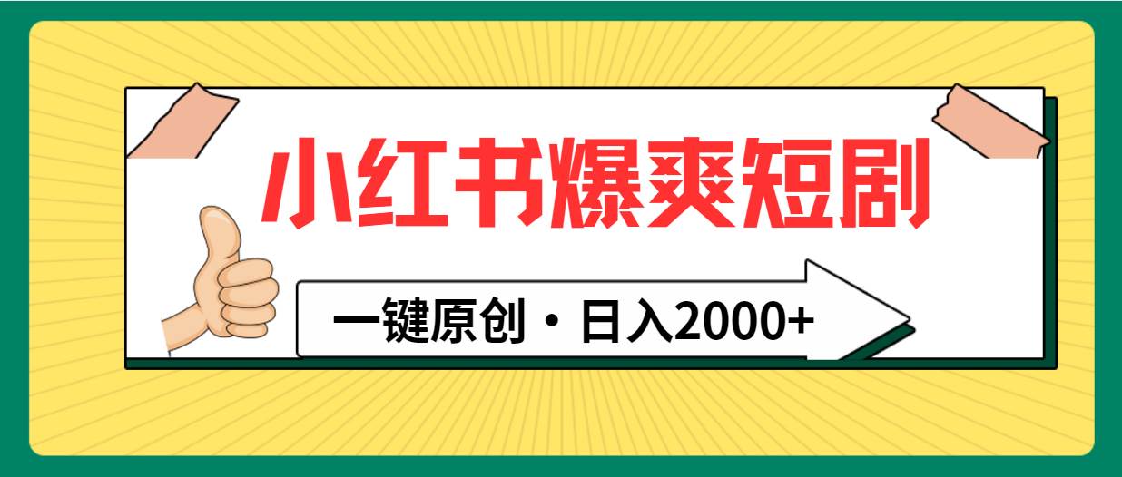 小红书，爆爽短剧，一键原创，日入2000+-时光资源网
