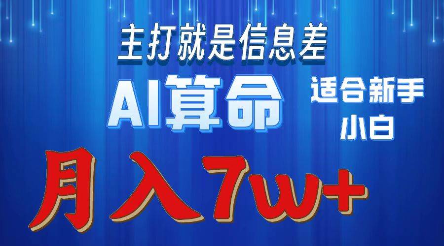 2024年蓝海项目AI算命，适合新手，月入7w-时光资源网