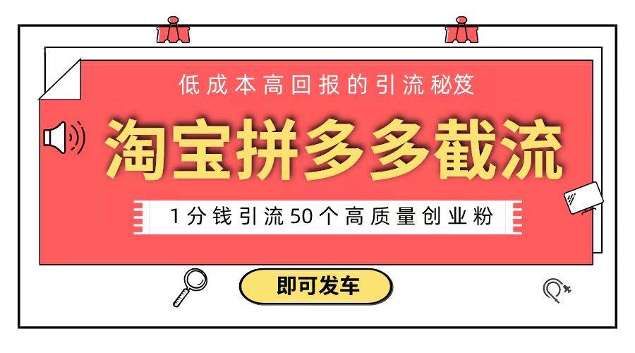 淘宝拼多多电商平台截流创业粉 只需要花上1分钱，长尾流量至少给你引流50粉-时光资源网