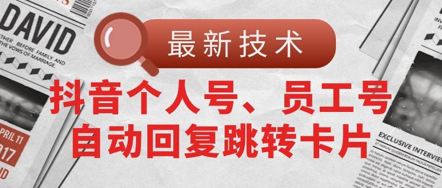 【最新技术】抖音个人号、员工号自动回复跳转卡片-时光资源网
