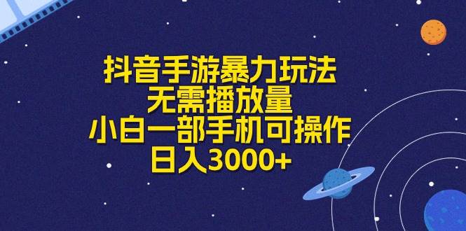 抖音手游暴力玩法，无需播放量，小白一部手机可操作，日入3000+-时光资源网