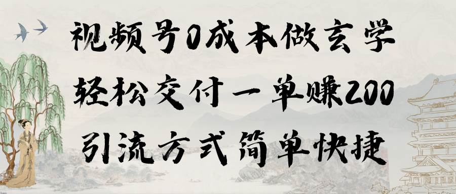 视频号0成本做玄学轻松交付一单赚200引流方式简单快捷（教程+软件）-时光资源网