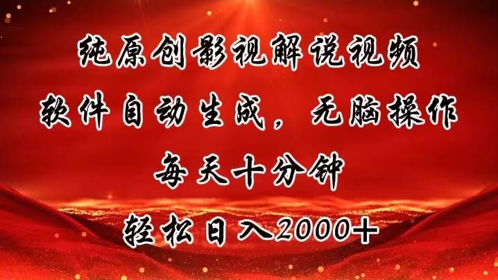纯原创影视解说视频，软件自动生成，无脑操作，每天十分钟，轻松日入2000+-时光资源网