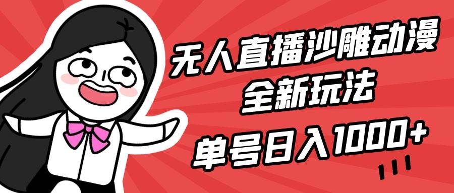 无人直播沙雕动漫全新玩法，单号日入1000+，小白可做，详细教程-时光资源网
