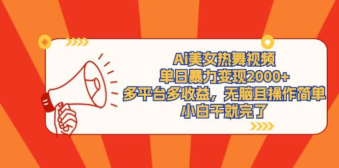 Ai美女热舞视频，单日暴力变现2000+，多平台多收益，无脑且操作简单，小…-时光资源网