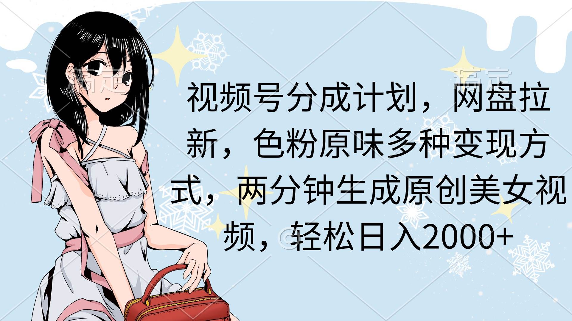视频号分成计划，网盘拉新，色粉原味多种变现方式，两分钟生成原创美女…-时光资源网