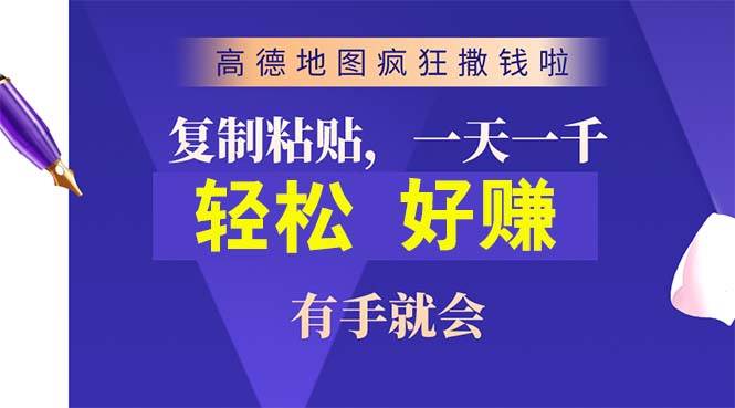 高德地图疯狂撒钱啦，复制粘贴一单接近10元，一单2分钟，有手就会-时光资源网