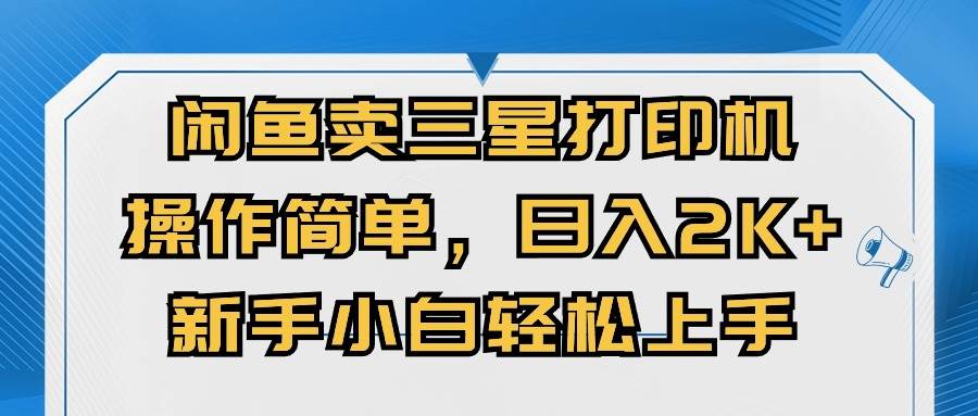 闲鱼卖三星打印机，操作简单，日入2000+，新手小白轻松上手-时光资源网