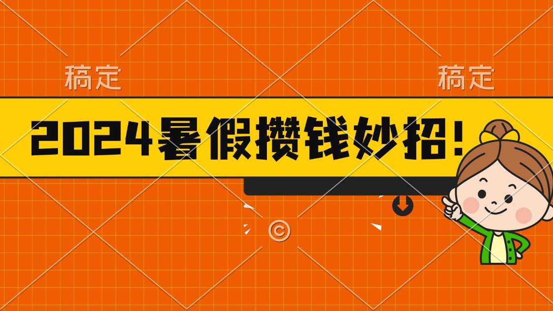 2024暑假最新攒钱玩法，不暴力但真实，每天半小时一顿火锅-时光资源网
