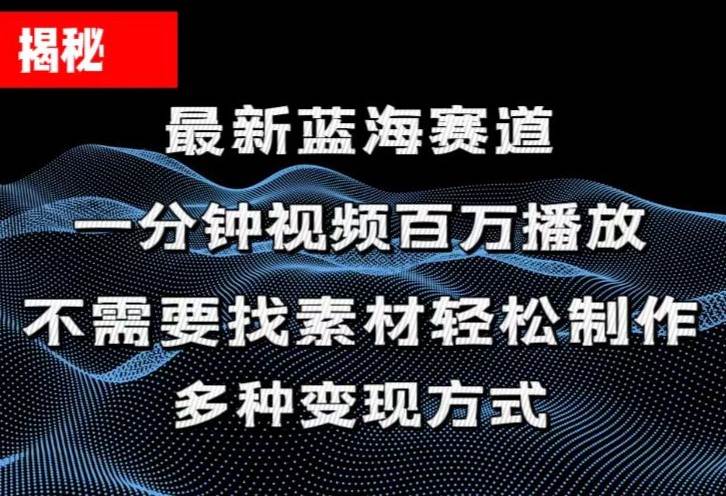 揭秘！一分钟教你做百万播放量视频，条条爆款，各大平台自然流，轻松月…-时光资源网