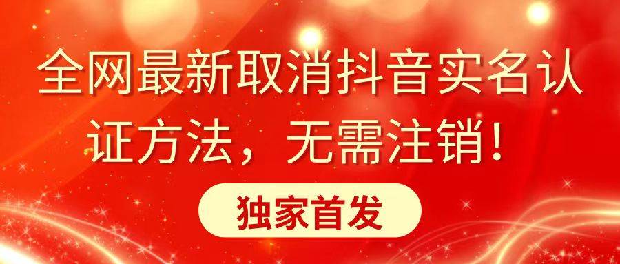 全网最新取消抖音实名认证方法，无需注销，独家首发-时光资源网