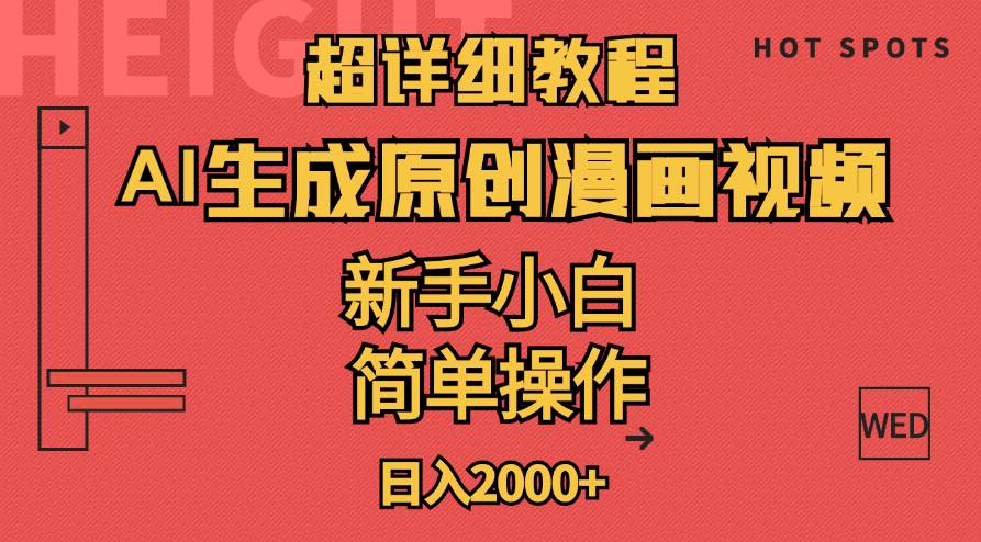 超详细教程：AI生成爆款原创漫画视频，小白可做，解放双手，轻松日赚2000+-时光资源网